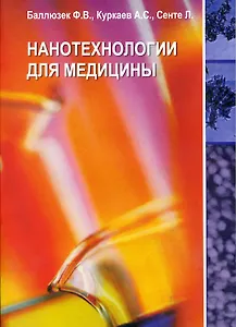 Нанотехнологии для медицины