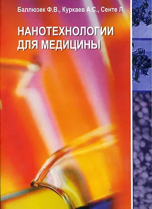 Книга Нанотехнологии для медицины (Ф. Баллюзек)