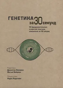 Генетика за 30 секунд