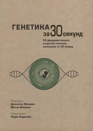 Генетика за 30 секунд — 2634217 — 1