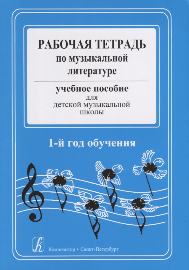 

Рабочая тетрадь по музыкальной литературе. Учебное пособие для ДМШ. 1-й год обучения