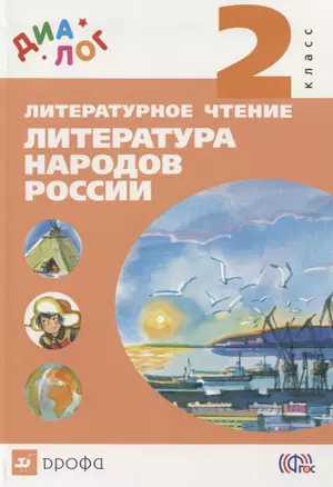 Литературное чтение : Литература народов России (дополнительный модуль). 2 кл. : учебник. ФГОС — 2739033 — 1