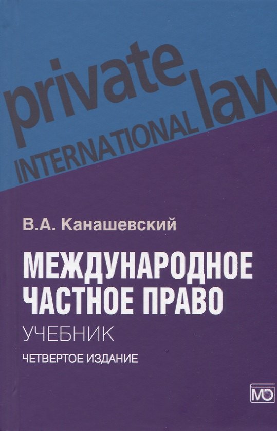 Книга Международное частное право. Учебник (Владимир Канашевский) — 1