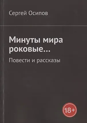 Книга Минуты мира роковые… Повести и рассказы ()
