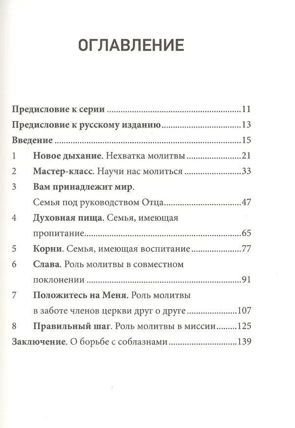 Книга Молитва. Как совместная молитва формирует церковь (Джон Онвучеква) — 2