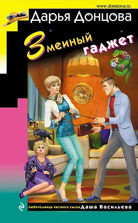 Книга Змеиный гаджет (Дарья Донцова)