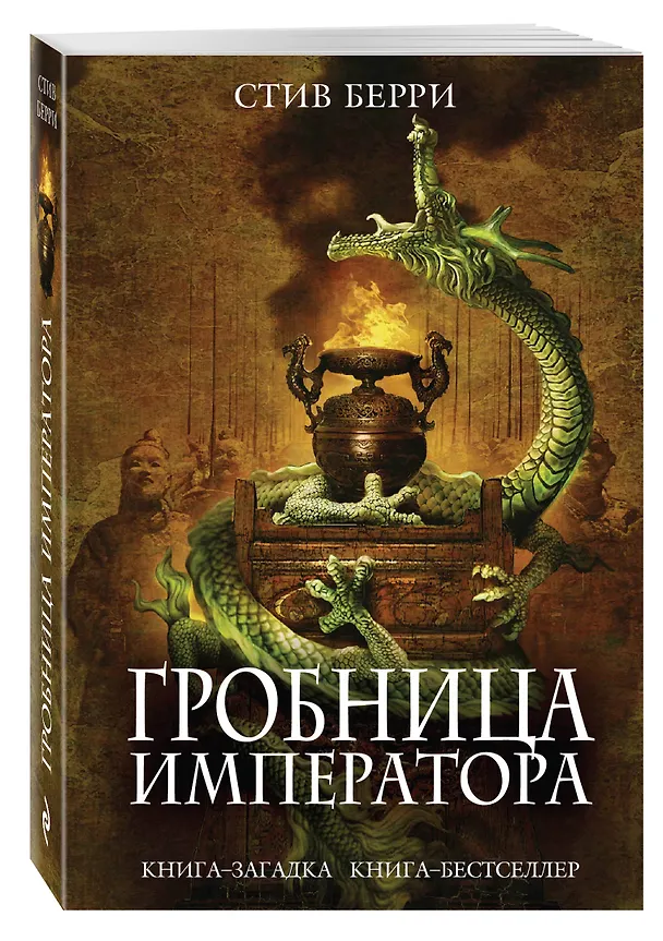 Книга Гробница императора (Стив Берри) — 4