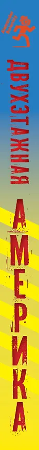 Книга Двухэтажная Америка (Александр Беленький) — 3
