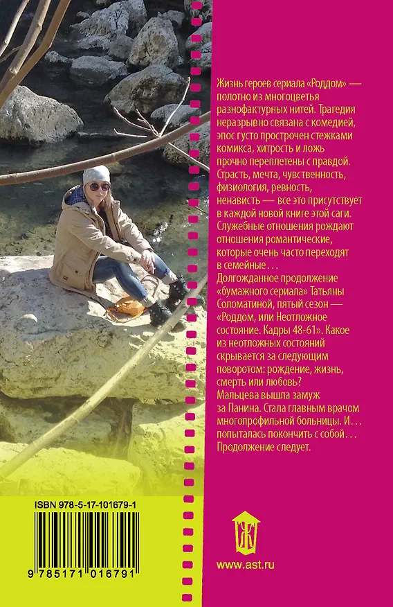 Книга Роддом или Неотложное состояние. Кадры 48-61 (Татьяна Соломатина) — 2