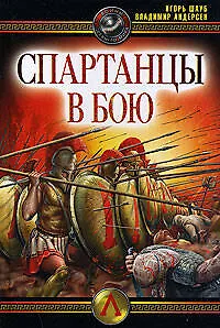 Спартанцы в бою
