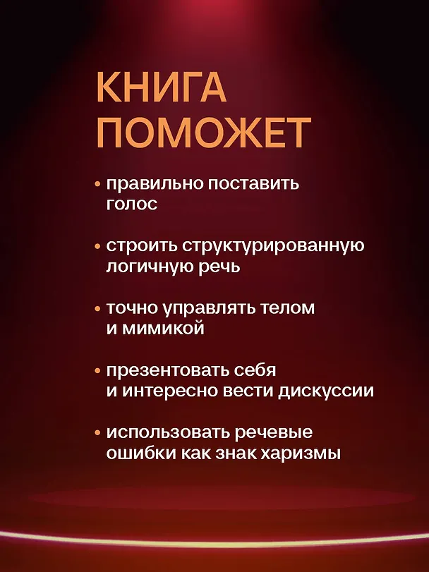 Книга Харизма голоса. Как говорить красиво и излучать уверенность (Айнур Зиннатуллин) — 8