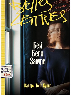 Бей. Беги. Замри