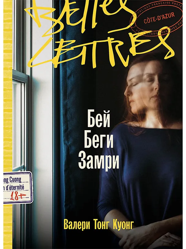Книга Бей. Беги. Замри (Валери Тонг Куонг) — 1