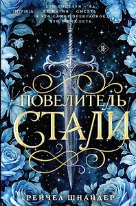 Повелитель стали