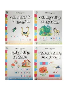 Обучение дошкольников грамоте Дидактические материалы 4тт (компл. 4 кн)