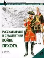 Русская армия в Семилетней войне. Пехота — 1898568 — 1