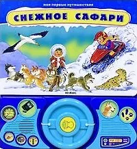 Снежное сафари (Мои первые путешествия). Булацкий С. (Белфакс)