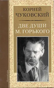 Две души М.Горького