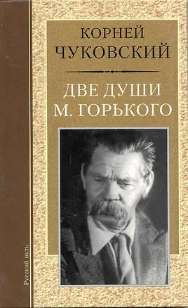 Книга Две души М.Горького (Корней Чуковский)