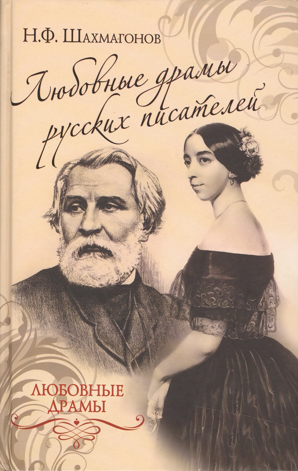 

Любовные драмы русских писателей