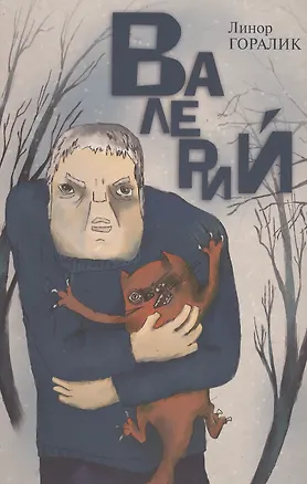 Книга Валерий. Повесть (Линор Горалик)