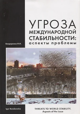 Угроза международной стабильности: аспекты проблемы — 2626315 — 1