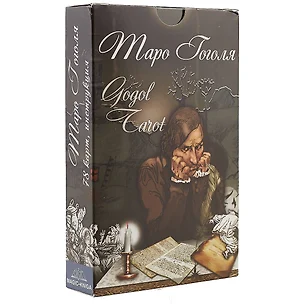 Таро Гоголя Gogol Tarot (78 карт + инструкция) (31000) (коробка) — 2657624 — 1