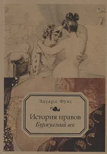 История нравов. Т. 3: Буржуазный век