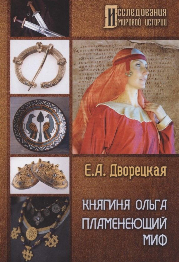 

Княгиня Ольга. Пламенеющий миф