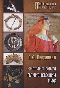 Княгиня Ольга. Пламенеющий миф