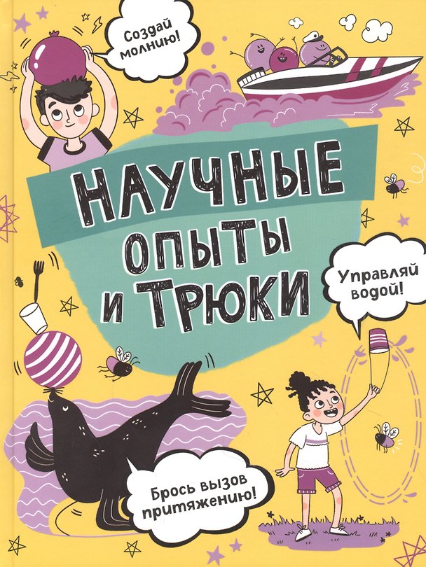 Книга Научные опыты и трюки (Анна Клэйборн) — 1