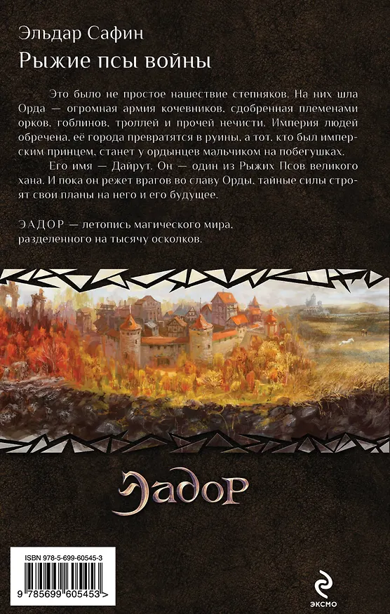 Книга Рыжие псы войны: фантастический роман (Эльдар Сафин) — 2