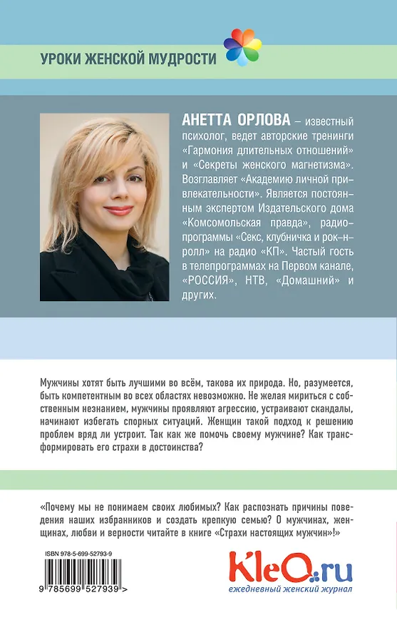 Книга Страхи настоящих мужчин, которые должна знать каждая женщина (Анетта Орлова) — 2