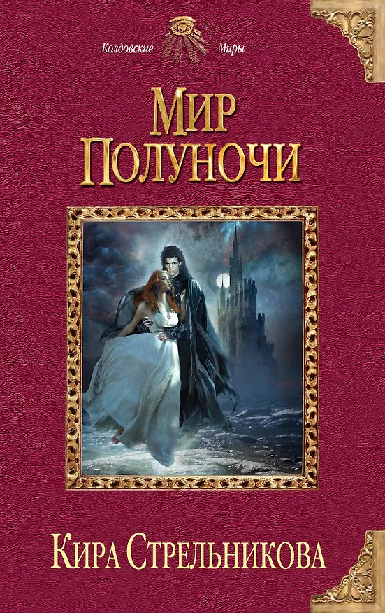 Книга Мир Полуночи (Кира Стрельникова, Кристина Стрельникова) — 1