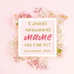 Самой любимой маме на свете! Календарь настенный на 2026 год (300х300 мм)