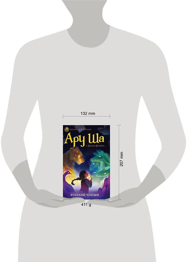 Книга Ару Ша и Конец Времён (Рошани Чокши) — 4