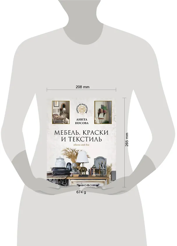 Книга Мебель, краски и текстиль. Обнови свой дом (Анита Носова) — 11