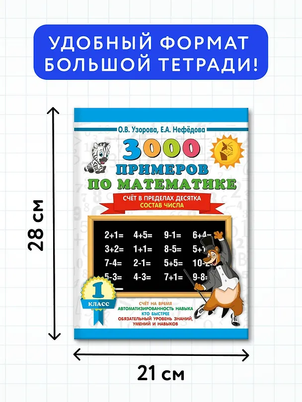 Книга 3000 примеров по математике. 1 класс. Счёт в пределах десятка. Состав числа (Елена Нефедова, Ольга Узорова) — 7