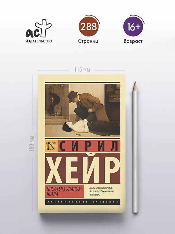 Книга Простым ударом шила (Сирил Хейр) — 5