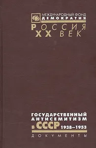 Государственный антисемитизм в СССР 1938-1953 От нач. до кульминации (Рос20вВДок) Костырченко