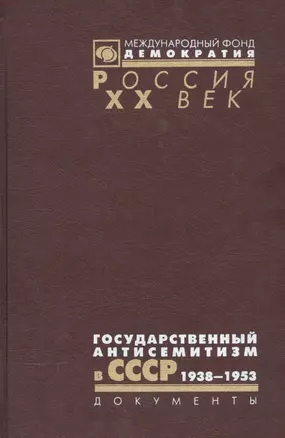 Государственный антисемитизм в СССР 1938-1953 От нач. до кульминации (Рос20вВДок) Костырченко — 2544118 — 1