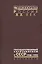 Государственный антисемитизм в СССР 1938-1953 От нач. до кульминации (Рос20вВДок) Костырченко — 2544118 — 1