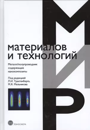 Металл/полупроводник содержащие нанокомпозиты (ММиТ) Трахтенберг — 2621449 — 1