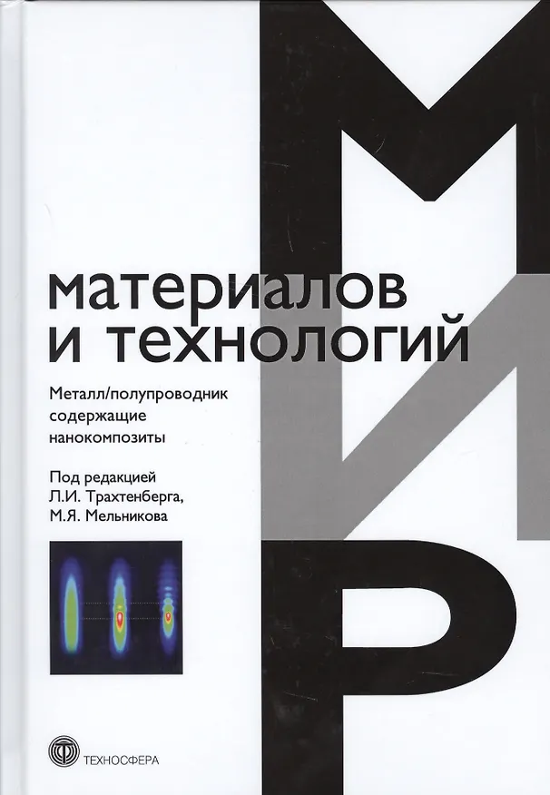Книга Металл/полупроводник содержащие нанокомпозиты (ММиТ) Трахтенберг () — 1