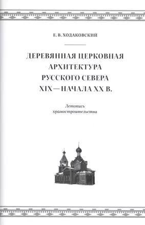 Деревянная церковная архитектура Русского Севера XIX - начала XX века. Летопись храмостроительства — 2825000 — 1