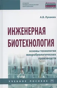 Инженерная биотехнология. Основы технологии микробиологических производств. Учебное пособие