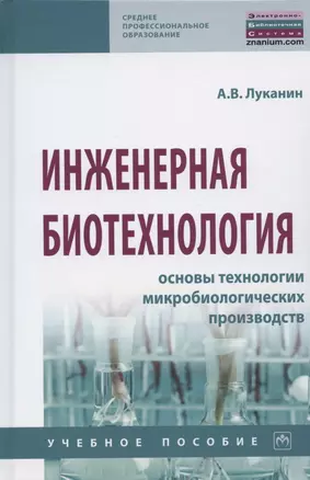 Инженерная биотехнология. Основы технологии микробиологических производств. Учебное пособие — 2846409 — 1