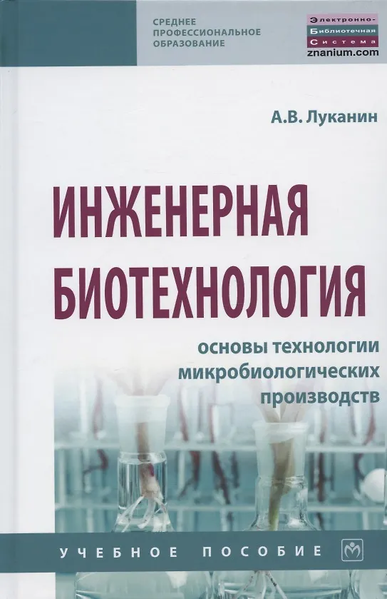 Книга Инженерная биотехнология. Основы технологии микробиологических производств. Учебное пособие (Александр Луканин) — 1