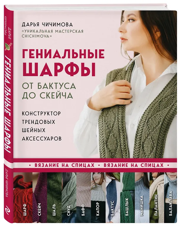 Книга Гениальные шарфы. От бактуса до скейча. Конструктор трендовых шейных аксессуаров (Дарья Чичимова) — 4