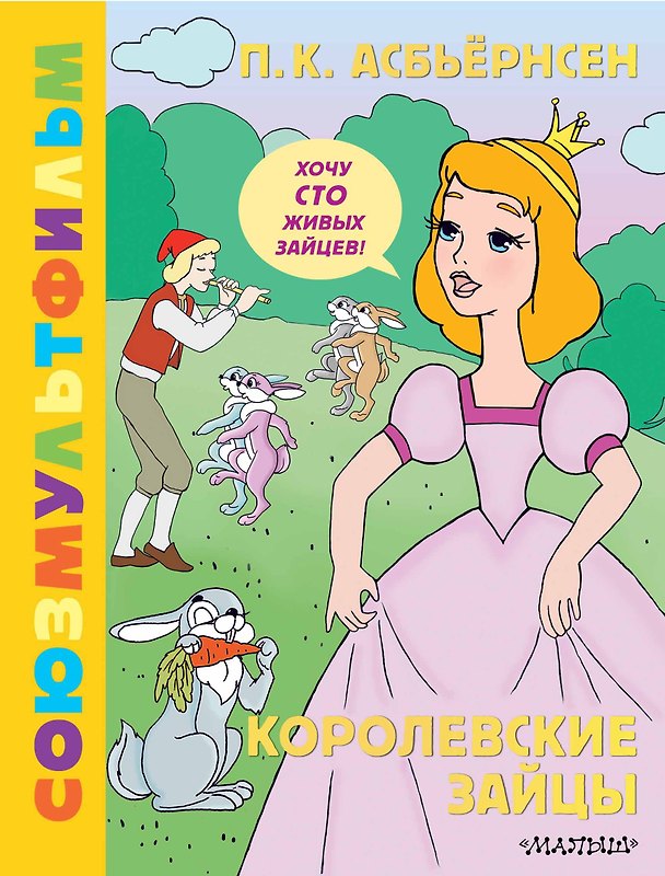 Книга Королевские зайцы. Союзмультфильм (Петер Асбьёрнсен) — 1